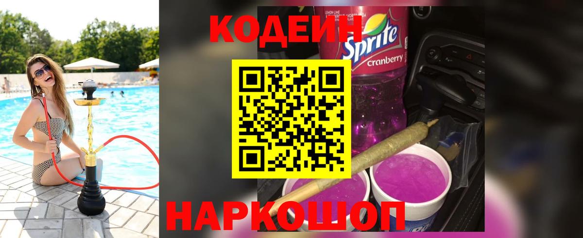 Codein напиток Lean (лин) Лобня